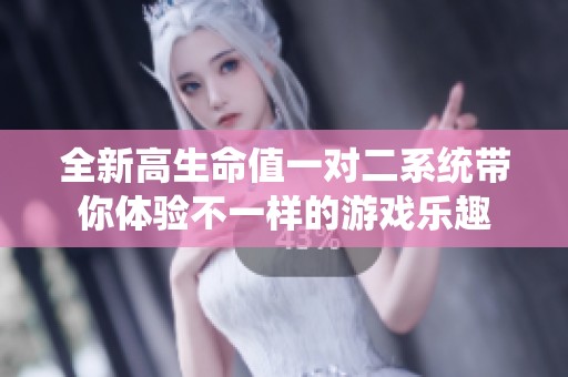 全新高生命值一对二系统带你体验不一样的游戏乐趣