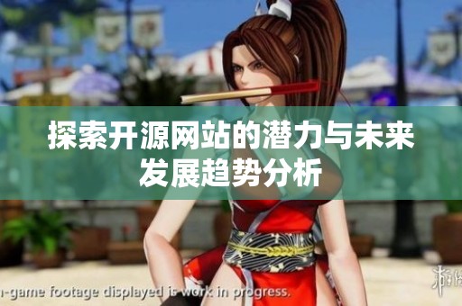 探索开源网站的潜力与未来发展趋势分析