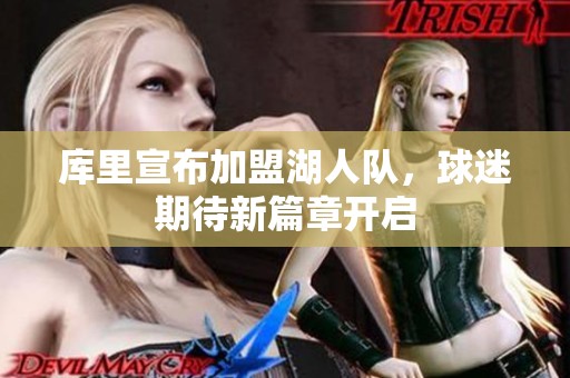库里宣布加盟湖人队，球迷期待新篇章开启