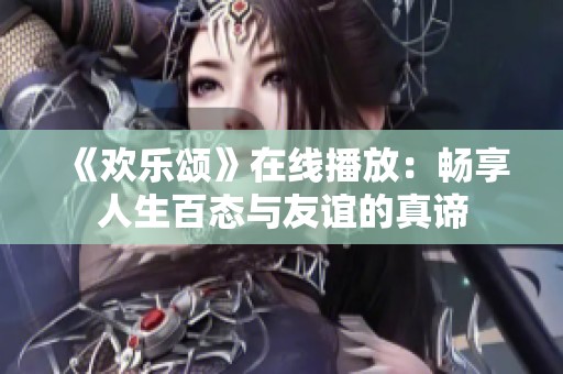 《欢乐颂》在线播放：畅享人生百态与友谊的真谛