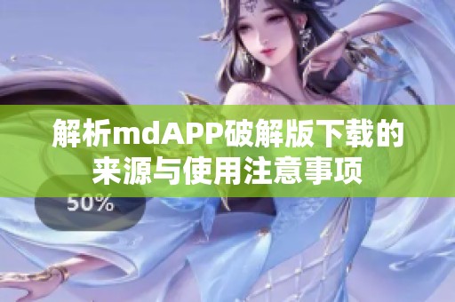 解析mdAPP破解版下载的来源与使用注意事项