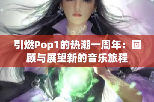 引燃Pop1的热潮一周年：回顾与展望新的音乐旅程