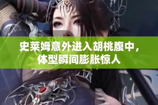 史莱姆意外进入胡桃腹中，体型瞬间膨胀惊人