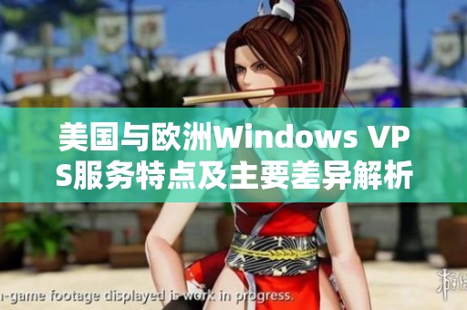 美国与欧洲Windows VPS服务特点及主要差异解析