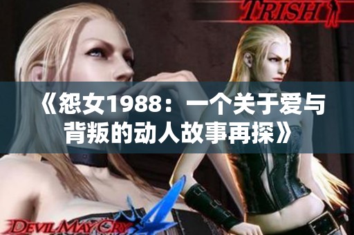 《怨女1988：一个关于爱与背叛的动人故事再探》