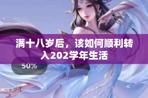满十八岁后，该如何顺利转入202学年生活