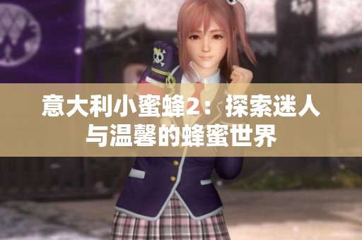 意大利小蜜蜂2：探索迷人与温馨的蜂蜜世界