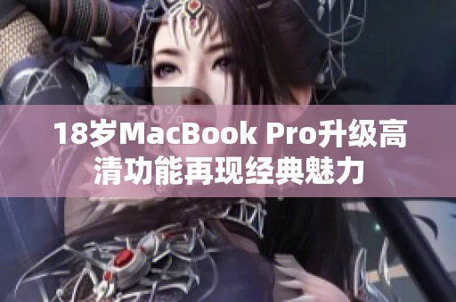 18岁MacBook Pro升级高清功能再现经典魅力
