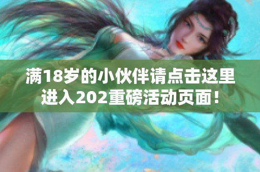 满18岁的小伙伴请点击这里进入202重磅活动页面！