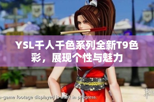 YSL千人千色系列全新T9色彩，展现个性与魅力