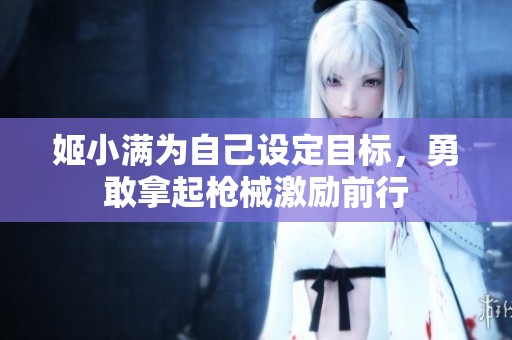 姬小满为自己设定目标，勇敢拿起枪械激励前行