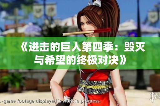 《进击的巨人第四季：毁灭与希望的终极对决》