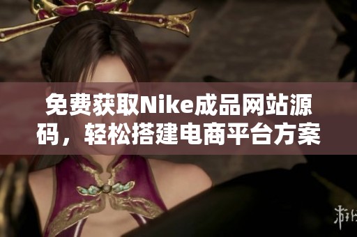 免费获取Nike成品网站源码，轻松搭建电商平台方案