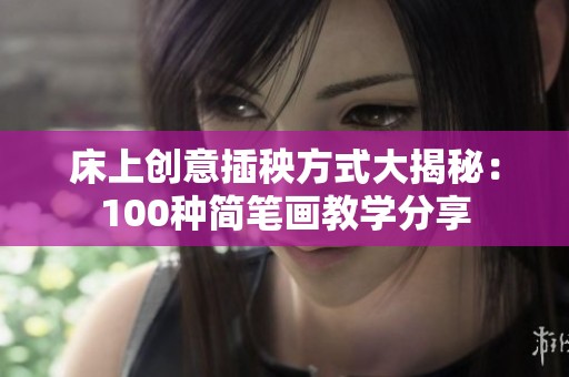 床上创意插秧方式大揭秘：100种简笔画教学分享
