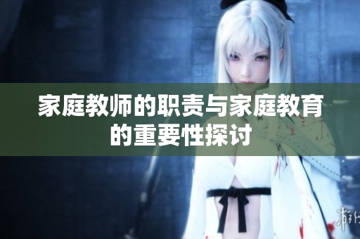 家庭教师的职责与家庭教育的重要性探讨