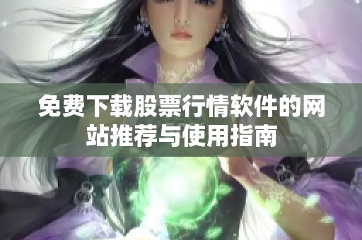 免费下载股票行情软件的网站推荐与使用指南