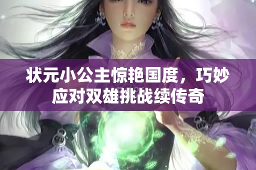 状元小公主惊艳国度，巧妙应对双雄挑战续传奇