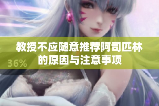 教授不应随意推荐阿司匹林的原因与注意事项