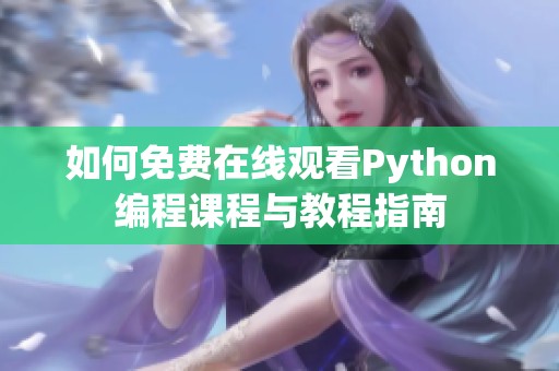 如何免费在线观看Python编程课程与教程指南