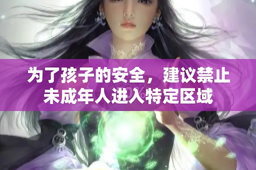 为了孩子的安全，建议禁止未成年人进入特定区域