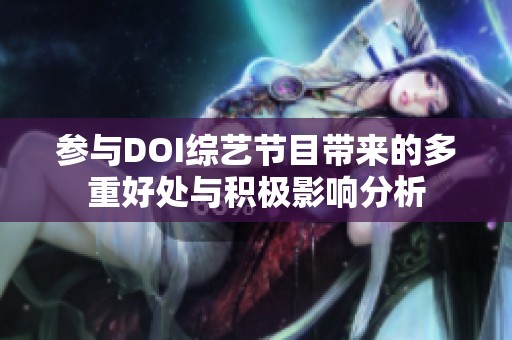 参与DOI综艺节目带来的多重好处与积极影响分析