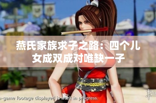 燕氏家族求子之路：四个儿女成双成对唯缺一子