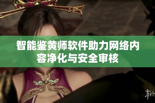 智能鉴黄师软件助力网络内容净化与安全审核