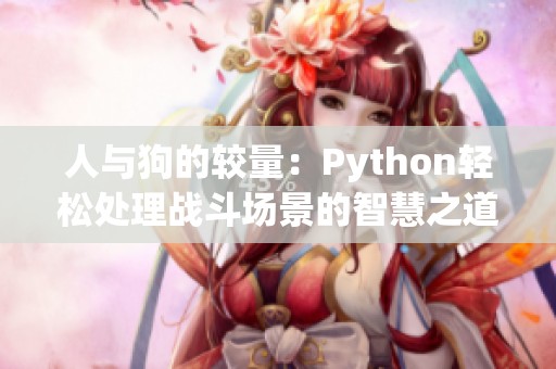 人与狗的较量：Python轻松处理战斗场景的智慧之道