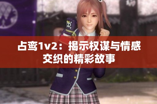 占鸾1v2：揭示权谋与情感交织的精彩故事