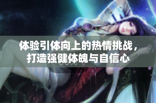 体验引体向上的热情挑战，打造强健体魄与自信心