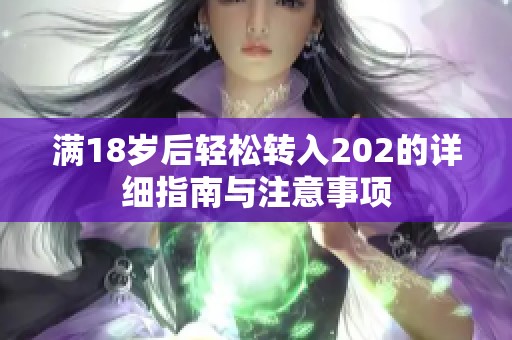 满18岁后轻松转入202的详细指南与注意事项