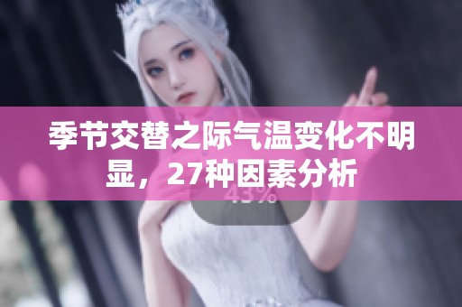 季节交替之际气温变化不明显，27种因素分析