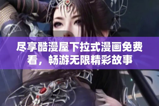 尽享酷漫屋下拉式漫画免费看，畅游无限精彩故事