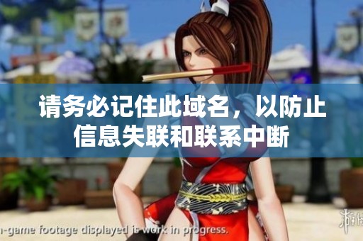 请务必记住此域名，以防止信息失联和联系中断