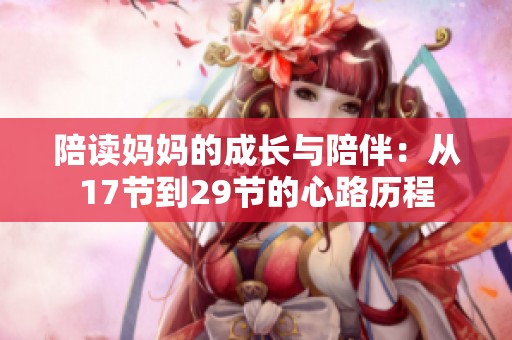 陪读妈妈的成长与陪伴：从17节到29节的心路历程