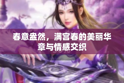 春意盎然，满宫春的美丽华章与情感交织