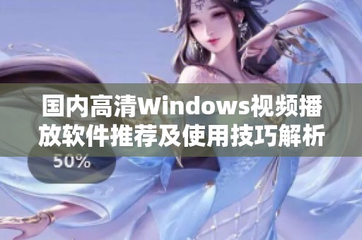 国内高清Windows视频播放软件推荐及使用技巧解析