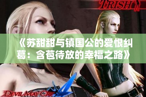 《苏甜甜与镇国公的爱恨纠葛：含苞待放的幸福之路》