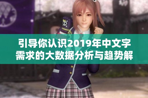 引导你认识2019年中文字需求的大数据分析与趋势解析