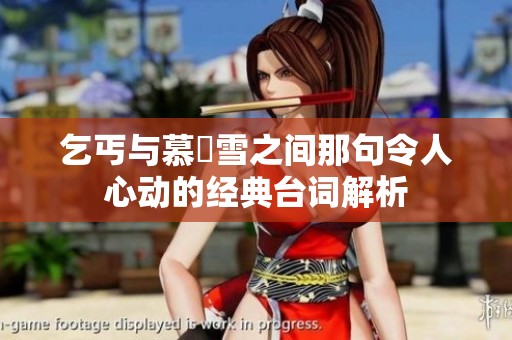 乞丐与慕葇雪之间那句令人心动的经典台词解析
