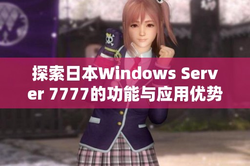 探索日本Windows Server 7777的功能与应用优势