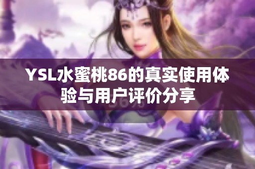YSL水蜜桃86的真实使用体验与用户评价分享