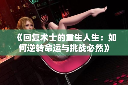 《回复术士的重生人生：如何逆转命运与挑战必然》
