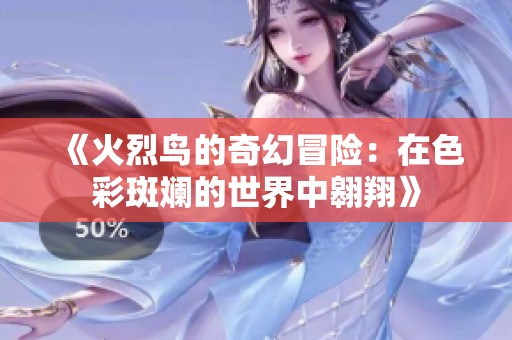 《火烈鸟的奇幻冒险：在色彩斑斓的世界中翱翔》