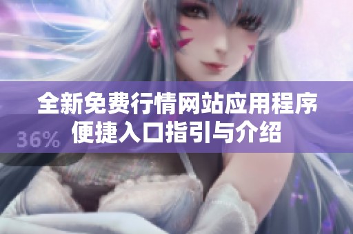 全新免费行情网站应用程序便捷入口指引与介绍