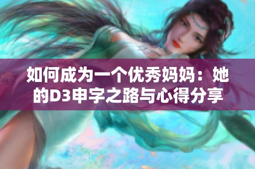 如何成为一个优秀妈妈：她的D3申字之路与心得分享