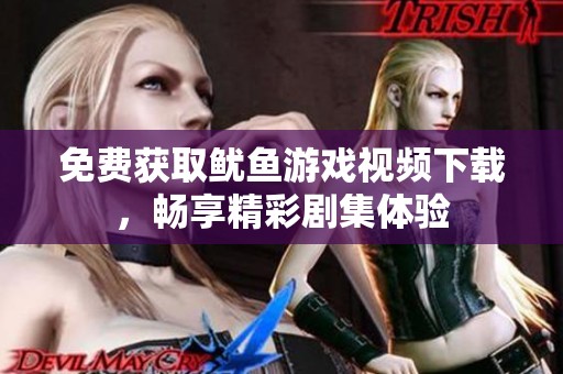 免费获取鱿鱼游戏视频下载，畅享精彩剧集体验
