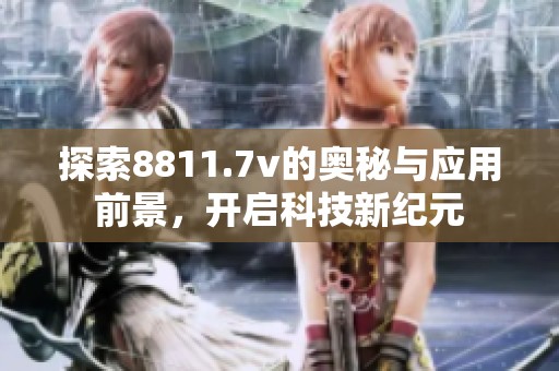 探索8811.7v的奥秘与应用前景，开启科技新纪元