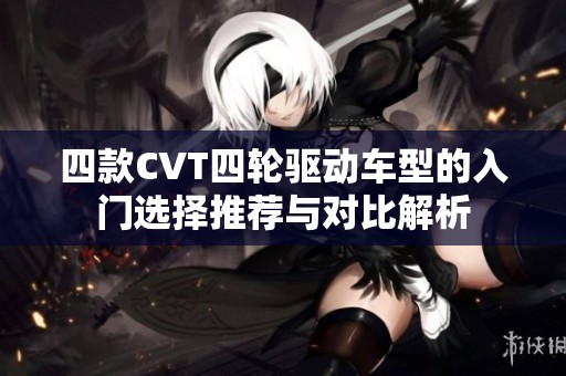 四款CVT四轮驱动车型的入门选择推荐与对比解析