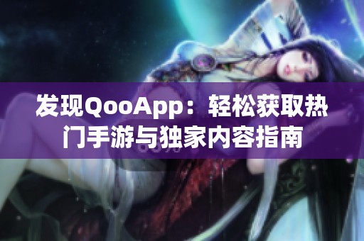 发现QooApp：轻松获取热门手游与独家内容指南